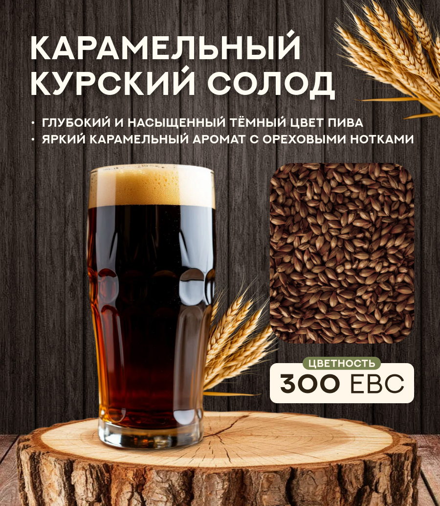 "СОЛОД КАРАМЕЛЬНЫЙ" 300 ЕВС, Курский солод