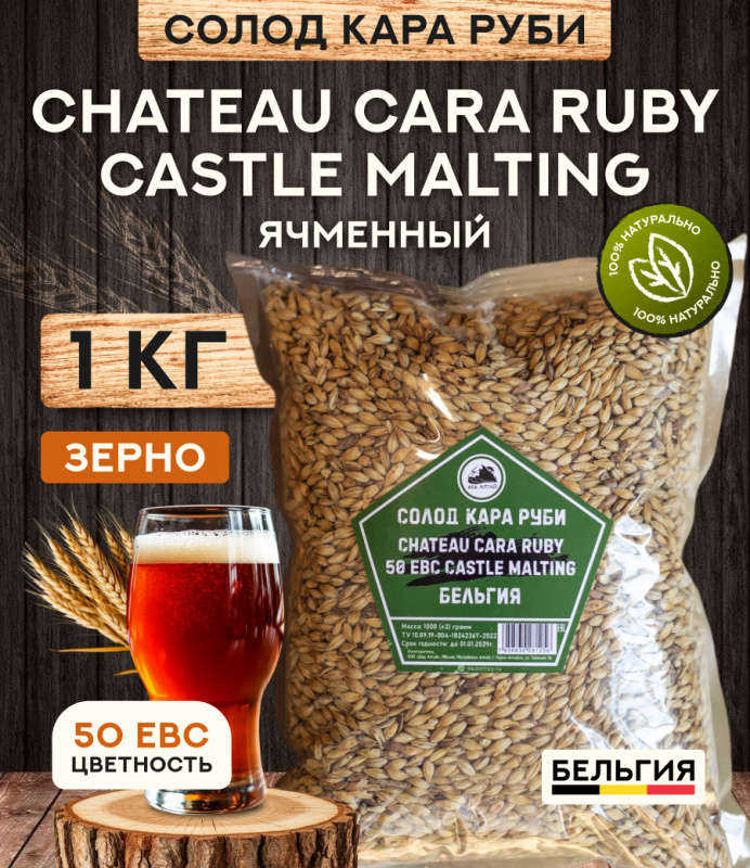 "СОЛОД КАРА РУБИ" CHATEAU CARA RUBY 50 EBC Castle Malting, Бельгия