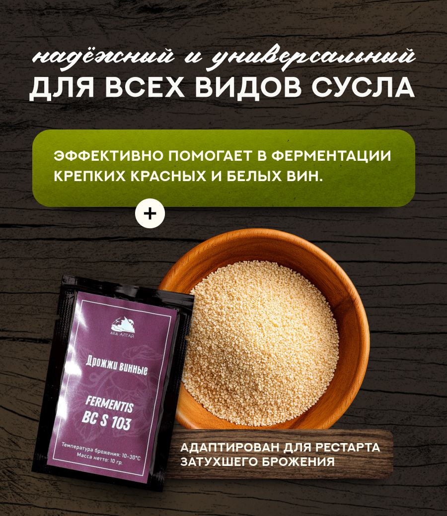 Дрожжи винные "Fermentis Safspirit BC S 103"