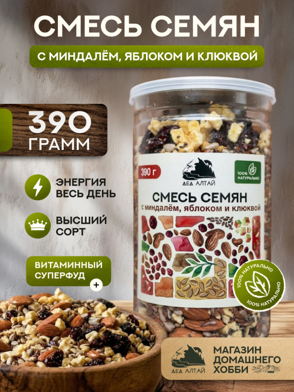 СМЕСЬ СЕМЯН С МИНДАЛЕМ, ЯБЛОКОМ И КЛЮКВОЙ 390 гр
