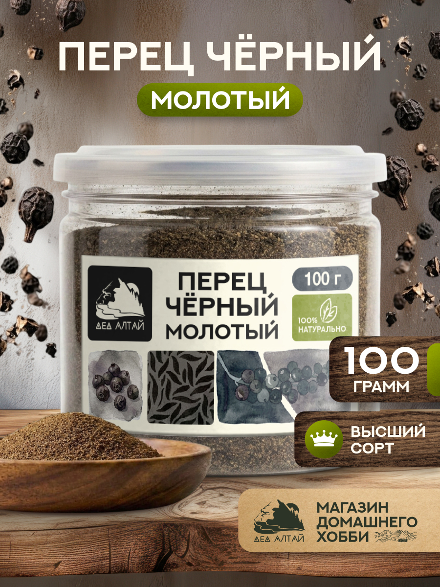 Перец черный молотый (100гр)