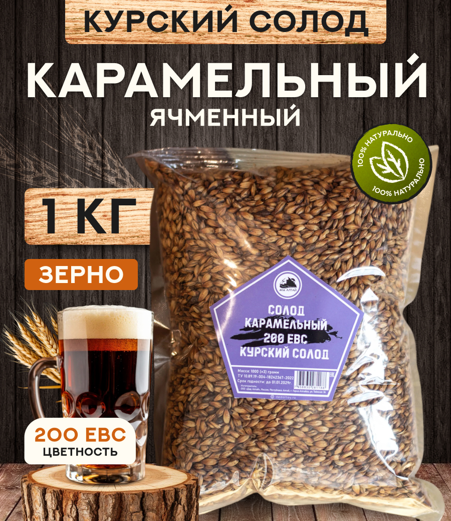 "СОЛОД КАРАМЕЛЬНЫЙ" 200 ЕВС, Курский солод