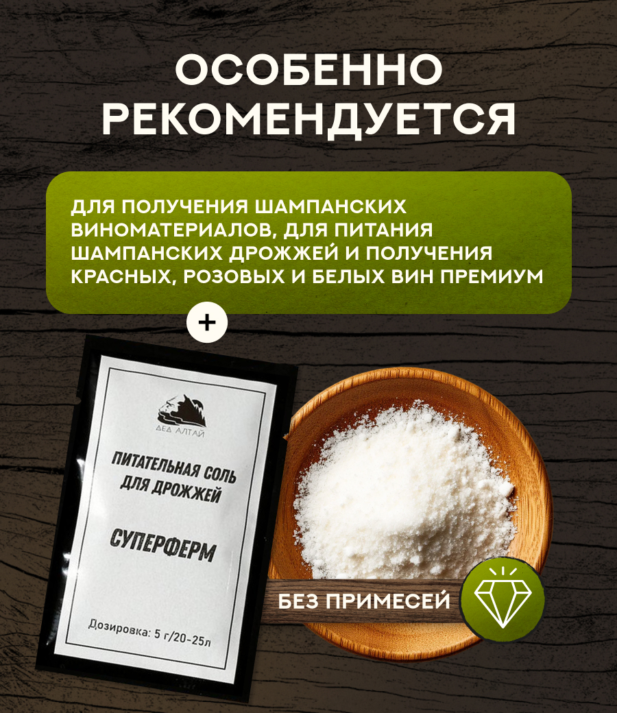 Питательная соль для дрожжей «СУПЕРФЕРМ» 