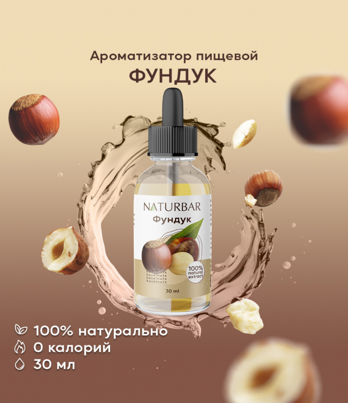 ароматизатор NB Фундук, 30 мл