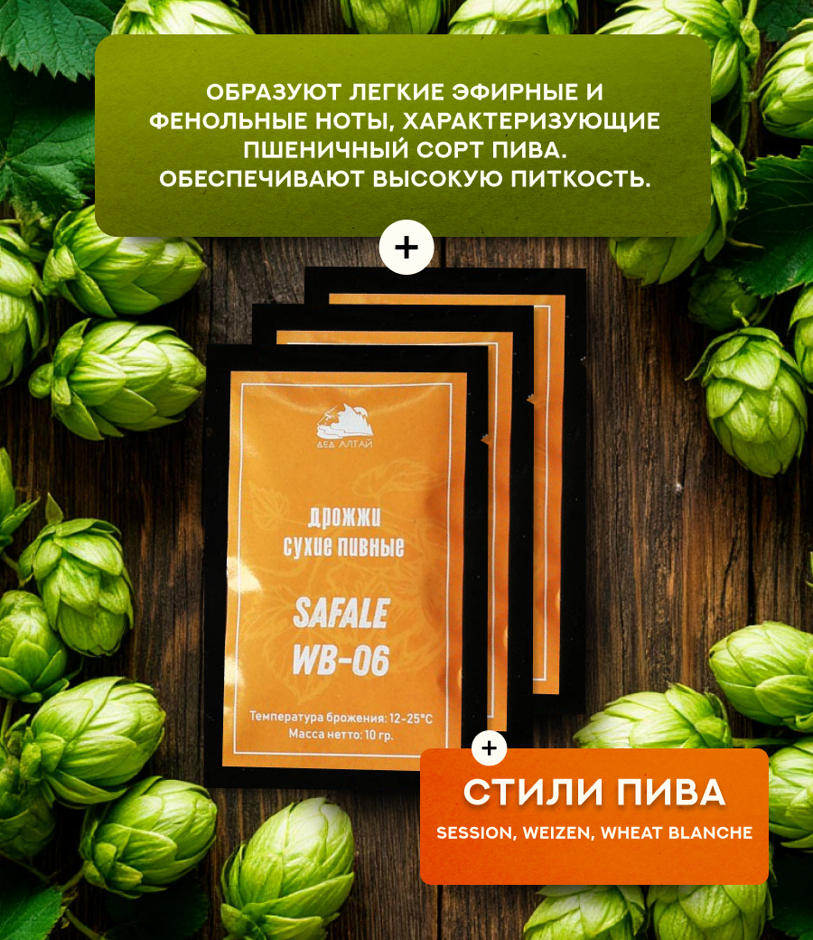 Дрожжи пивные "Fermentis SafAle WB-06"