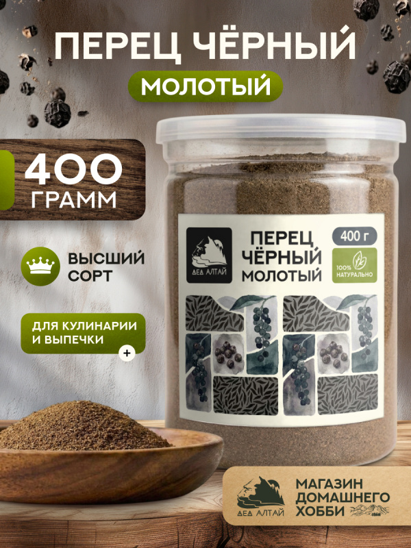 Перец черный молотый (400гр)