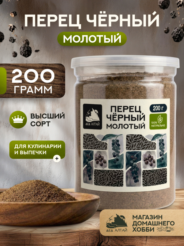 Перец черный молотый (200гр)