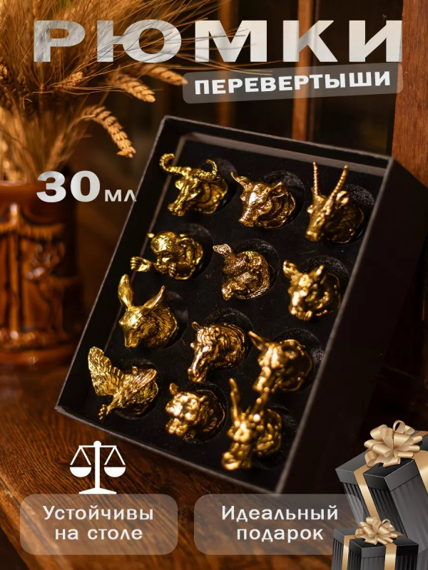 Подарочные рюмки перевертыши 30 мл (12 шт)