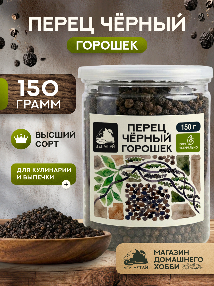 Перец черный горошек (150гр)
