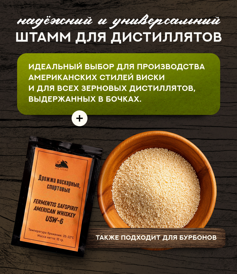 Дрожжи вискарные "Fermentis Safspirit American Whiskey - USW-6"