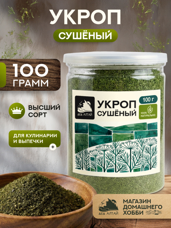 Укроп (100гр)