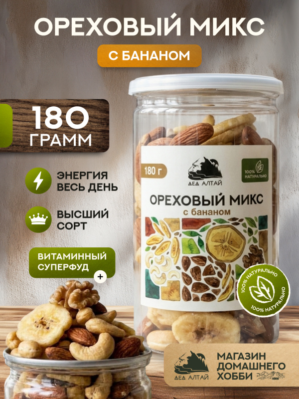 ОРЕХОВЫЙ МИКС С БАНАНОМ 180 гр