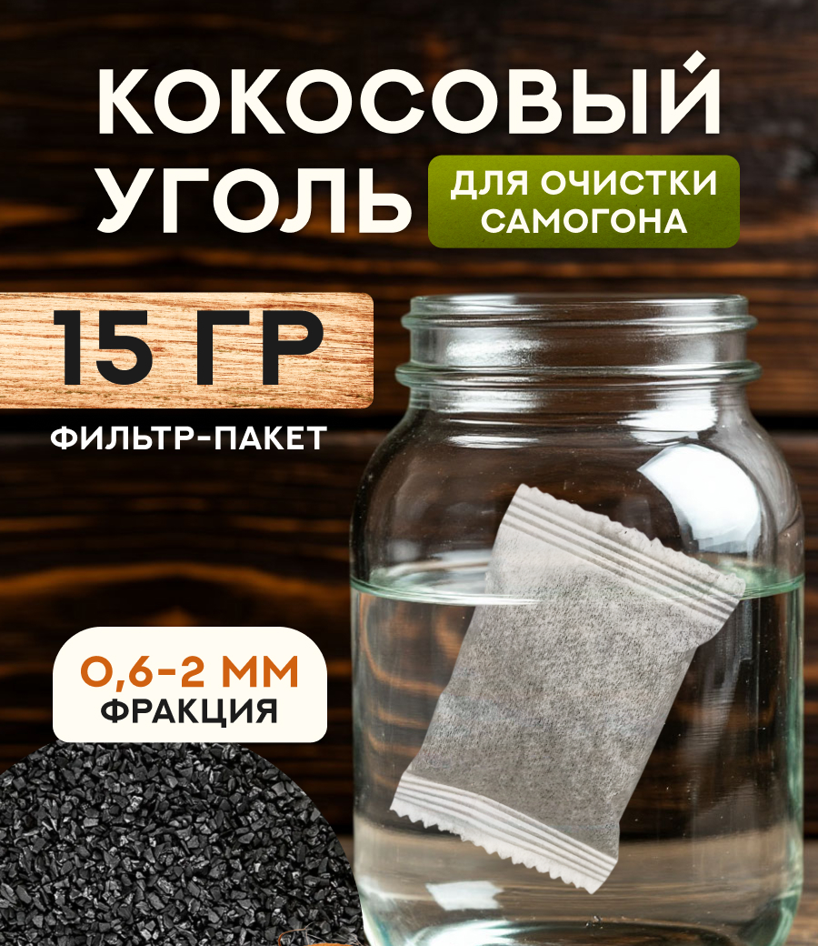 Кокосовый уголь (15 гр)
