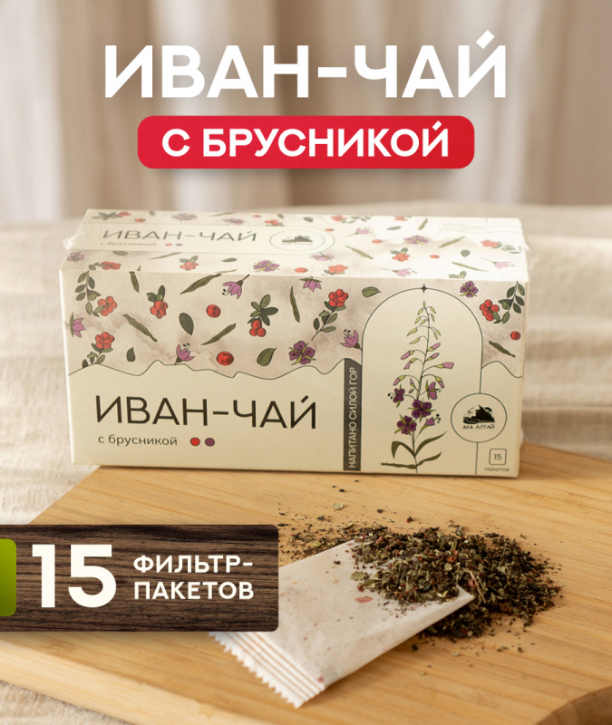 Иван чай с брусникой (фильтр пакет для заваривания чая, 15 шт) 
