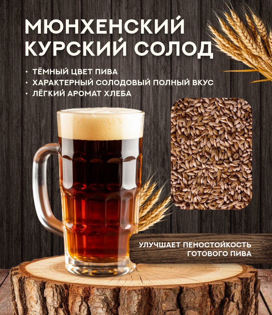 "СОЛОД МЮНХЕНСКИЙ-2", Курский солод