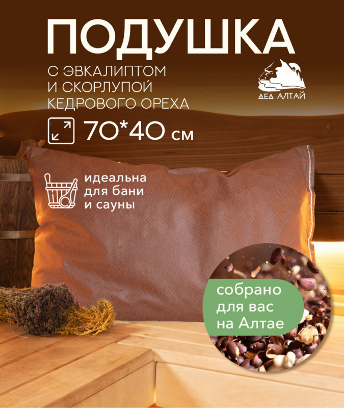 Подушка основа 70*40 СПАНБОНД (эвкалипт+кедр алтайский скорлупа)