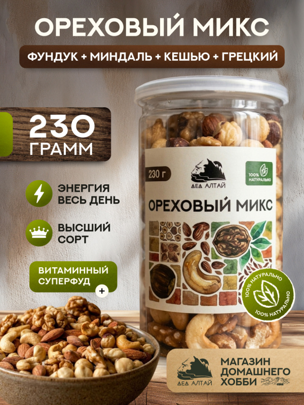 ОРЕХОВЫЙ МИКС 230 гр