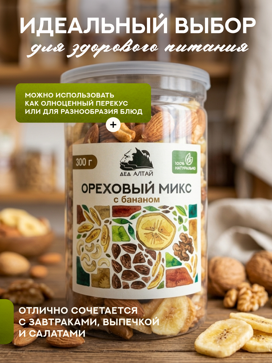 ОРЕХОВЫЙ МИКС С БАНАНОМ 180 гр
