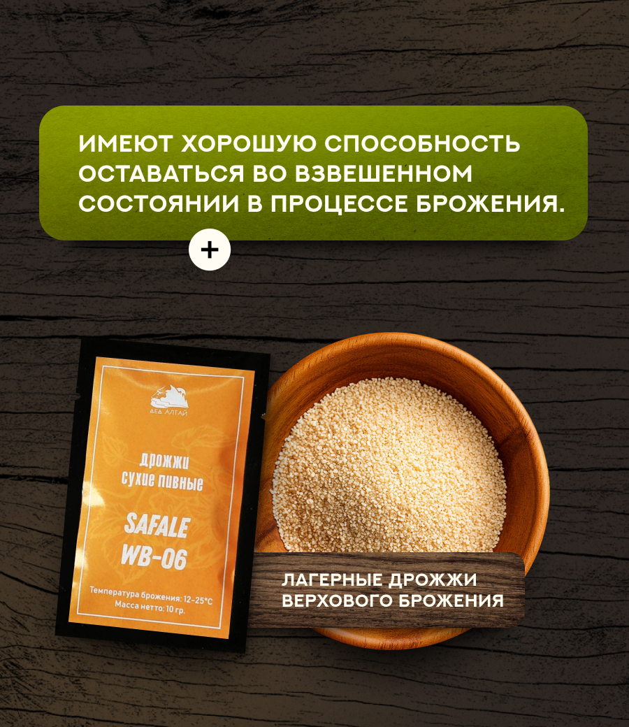 Дрожжи пивные "Fermentis SafAle WB-06"