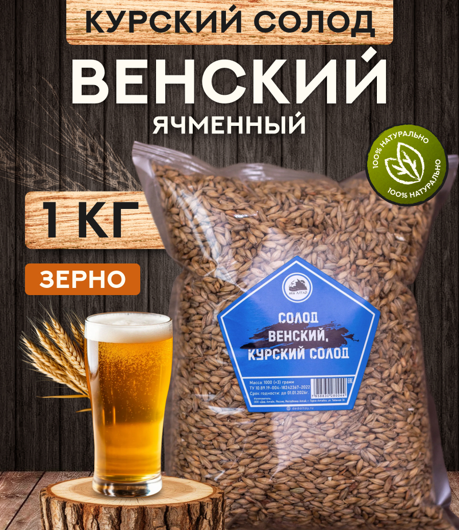 "СОЛОД ВЕНСКИЙ", Курский солод