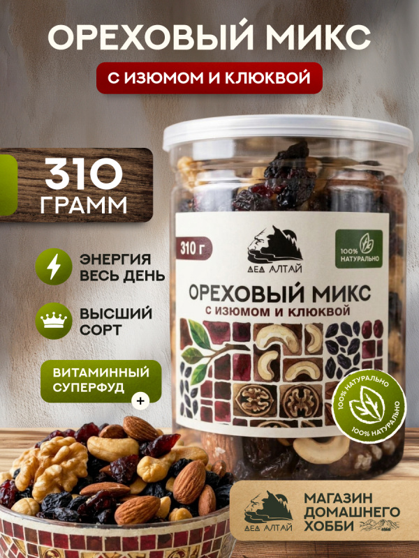 ОРЕХОВЫЙ МИКС С ИЗЮМОМ И КЛЮКВОЙ 310 гр