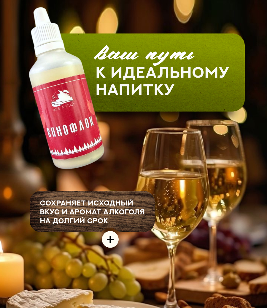 ВИНОФЛОК (50 мл)