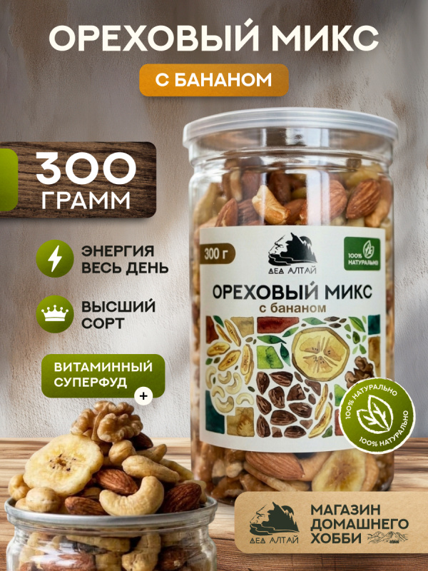 ОРЕХОВЫЙ МИКС С БАНАНОМ 300 гр