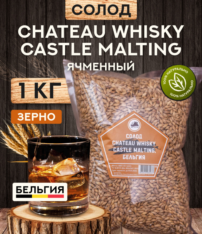 "СОЛОД CHATEAU WHISKY CASTLE MALTING", Бельгия