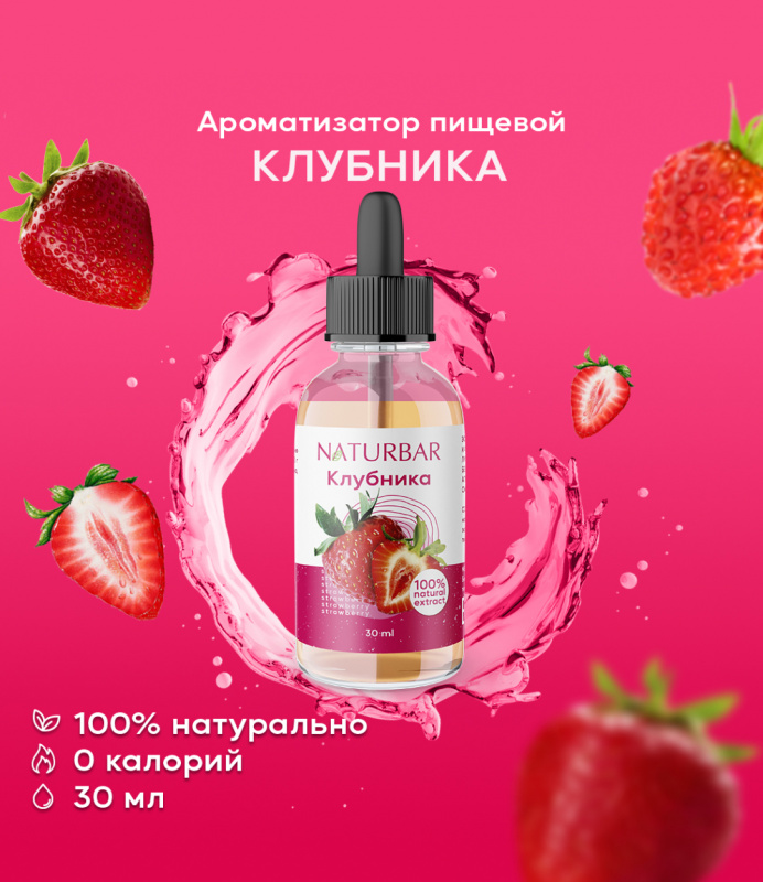 ароматизатор NB Клубника, 30 мл
