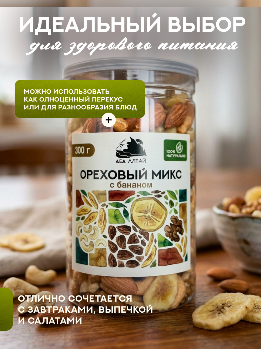 ОРЕХОВЫЙ МИКС С БАНАНОМ 300 гр