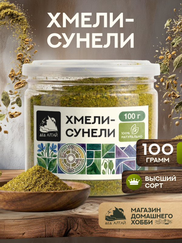 Хмели сунели (100гр)