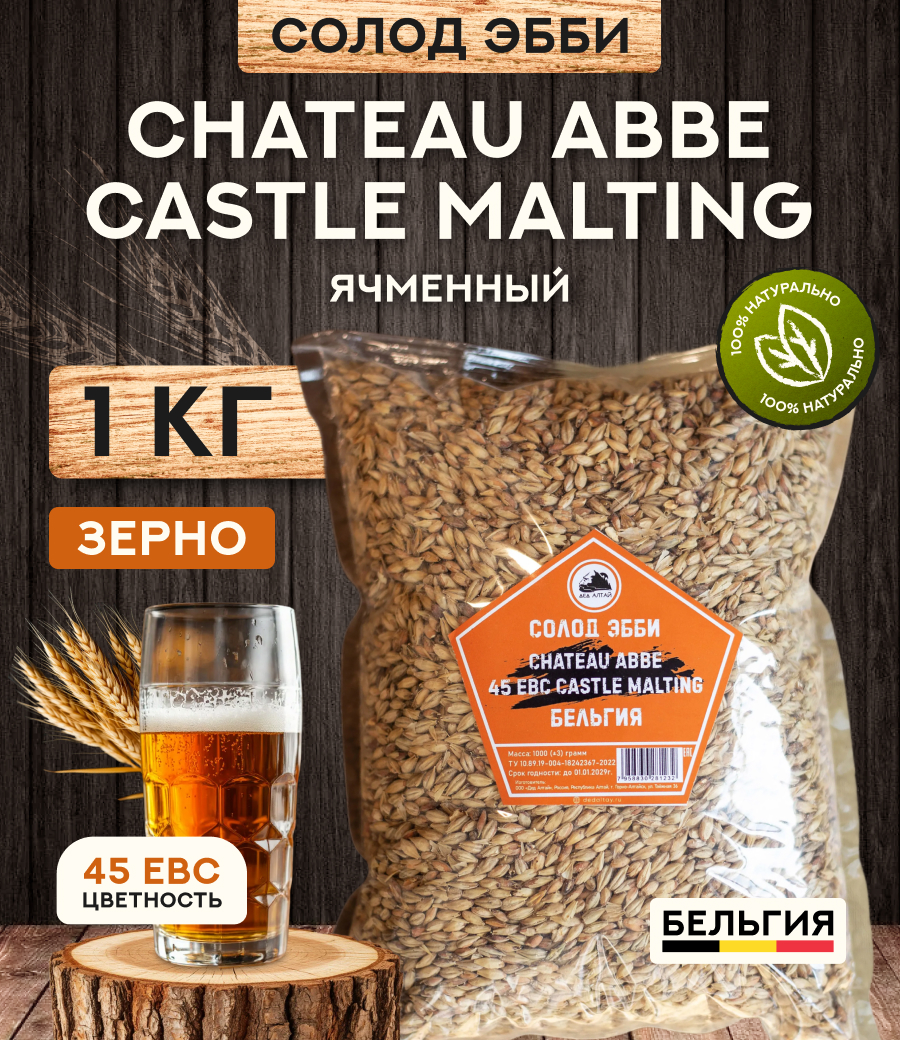 "СОЛОД ЭББИ" CHATEAU ABBE 45 EBC Castle Malting, Бельгия