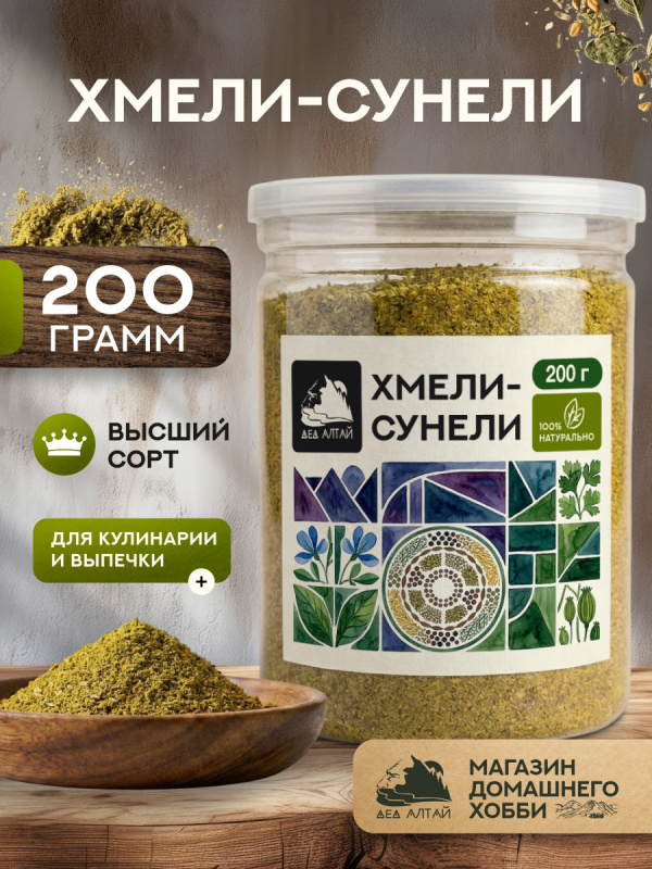Хмели сунели (200гр)