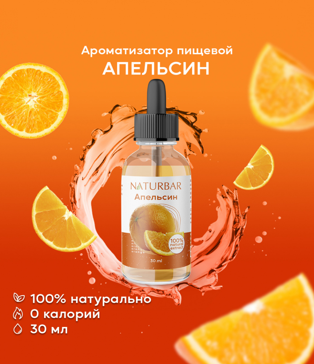 ароматизатор NB Апельсин, 30 мл