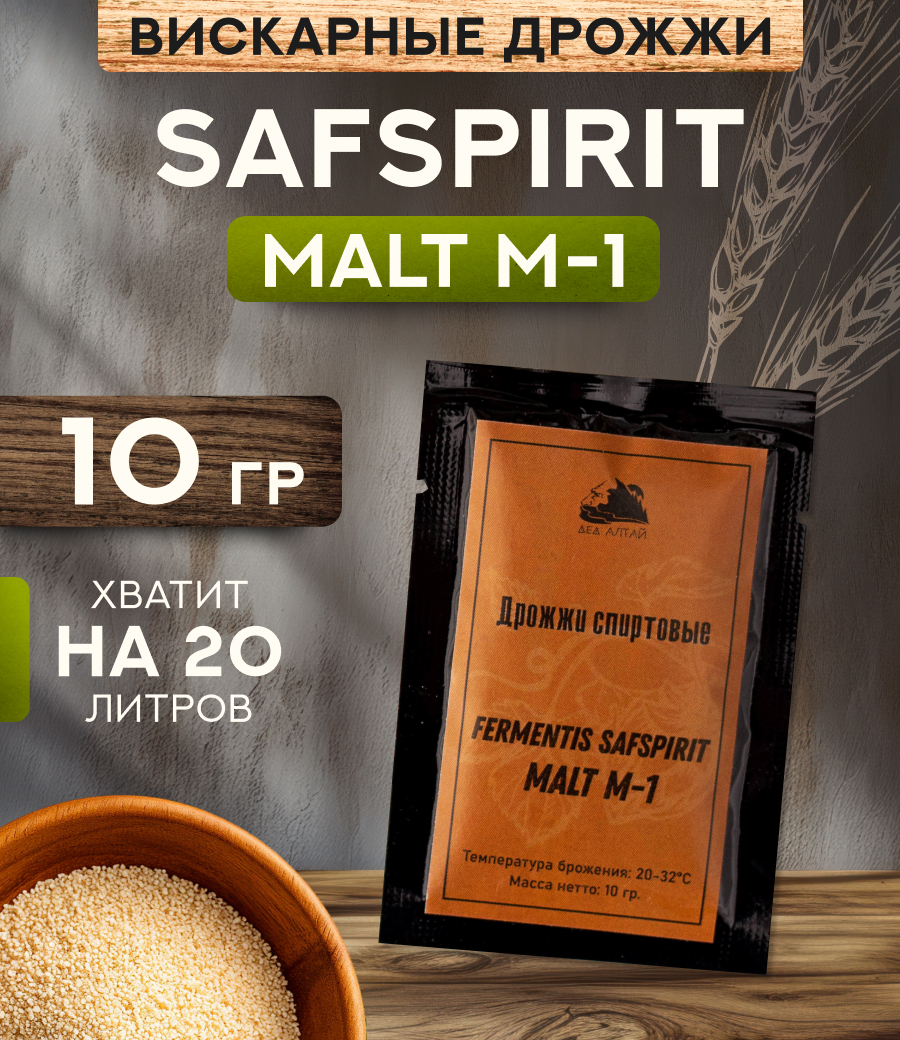 Дрожжи вискарные "Fermentis SAFSPIRIT MALT М-1"